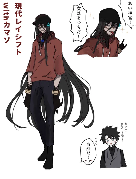 カマソッソと現代レイシフト(幻覚)
目立つと大変だから控えめな服で… 
