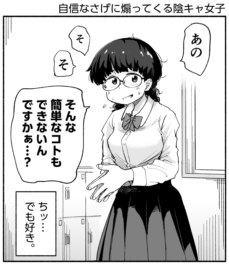 自信なさげに煽ってくる陰キャ女子