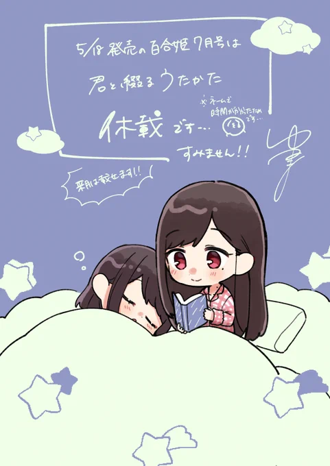 【ごめんなさい】 5/18発売の百合姫7月号「君と綴るうたかた」お休みです!!! 理由はネーム調整でめちゃくちゃ時間がかかっているためです…申し訳ありません…! #きみつづ