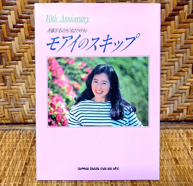 さて深夜のテンションで投稿する本日のナムコグッズ(?)は1991年発行「モアイのスキップ」!では97ページをご覧ください!ボクが高校生の頃に投稿した絵が載ってますね! じゃあいくよー!ラジラジー!(アメアメーって言って〜!) #斉藤洋美 #ラジアメ