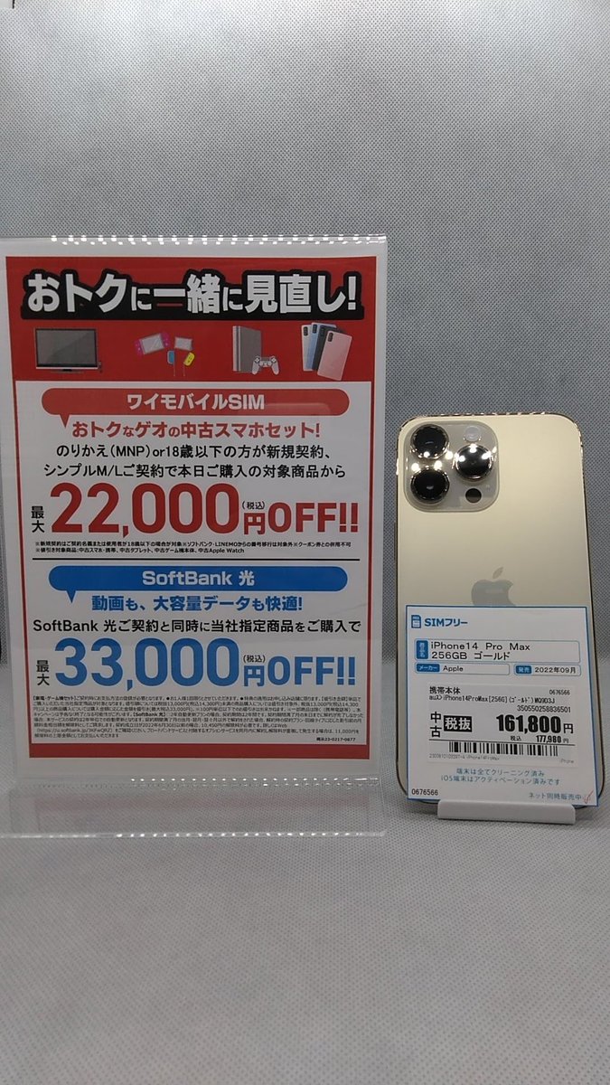 GEOM_kanayama's tweet photo. ★格安SIMキャンペーン★
Y!mobileの契約と同時購入で
中古スマホ・タブレットが最大で22,000円OFF!!
#SIMFree #ワイモバイル
#iPhone14ProMax #256GB #ゴールド
161,800円→139,800円 (税込)
5/10時点での価格となります。
詳細は店頭でご確認ください。 https://t.co/6NCMNr9Sqc