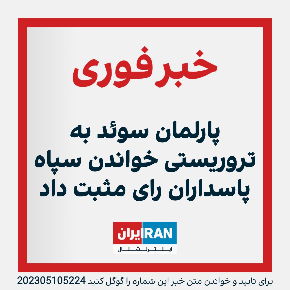 IranIntl's tweet photo. احزاب پارلمان سوئد، یعنی همه ۳۴۹ نماینده این پارلمان، روز چهارشنبه ۲۰ اردیبهشت‌ماه به طرحی که دولت این کشور را ملزم می‌کند در چارچوب اتحادیه اروپا سپاه پاسداران انقلاب اسلامی را به عنوان یک سازمان تروریستی بشناسد، رای مثبت دادند. https://t.co/6jduFv4SqD