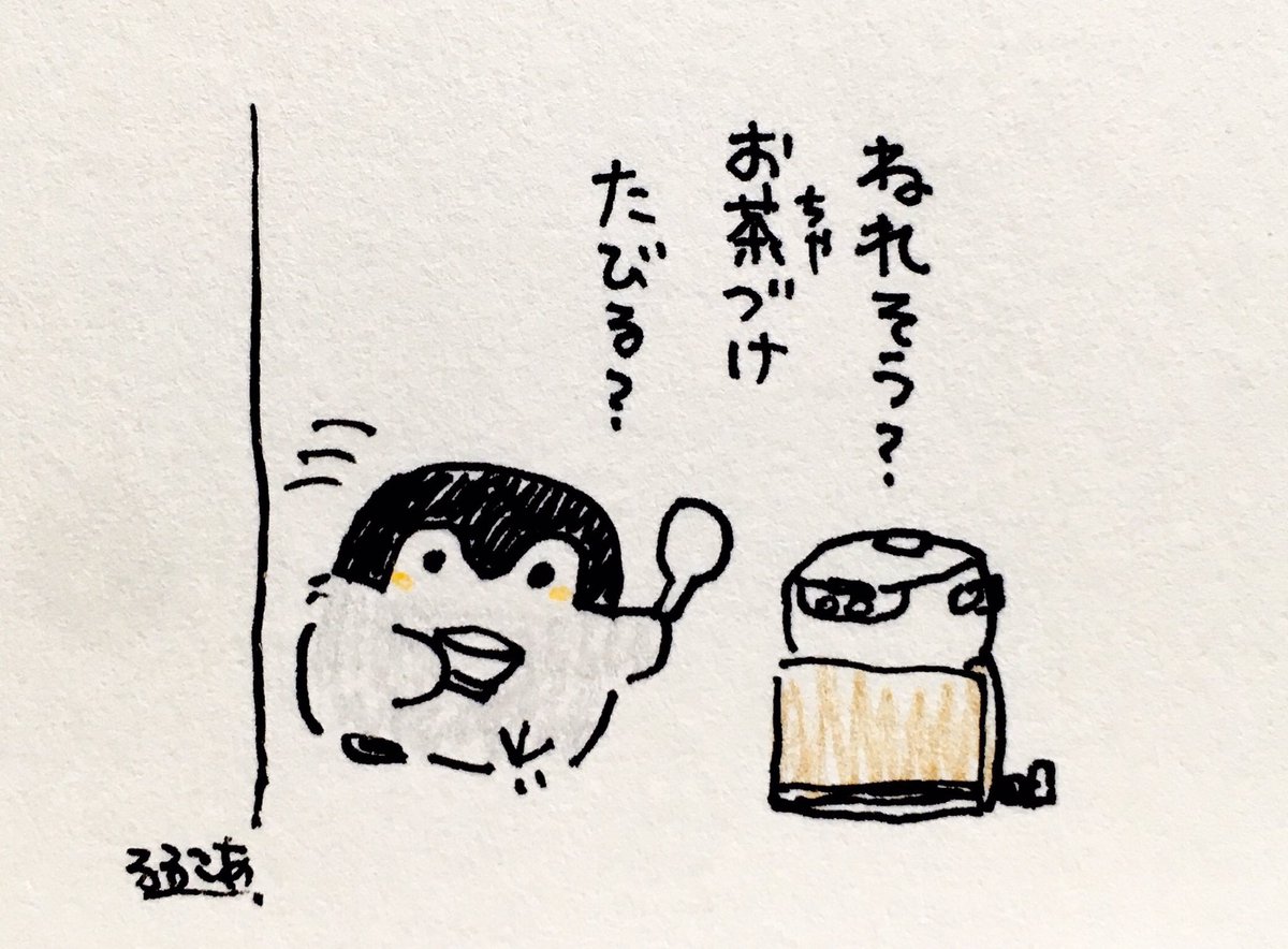 夜更かしをしているとコウペンちゃんがお茶漬けを持ってきてしまうのであぶない  (2019年3月掲載)