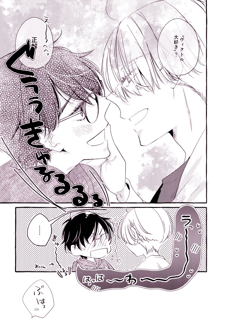 いい雰囲気にならないのが楽しい☺️
#ヴィク勇 