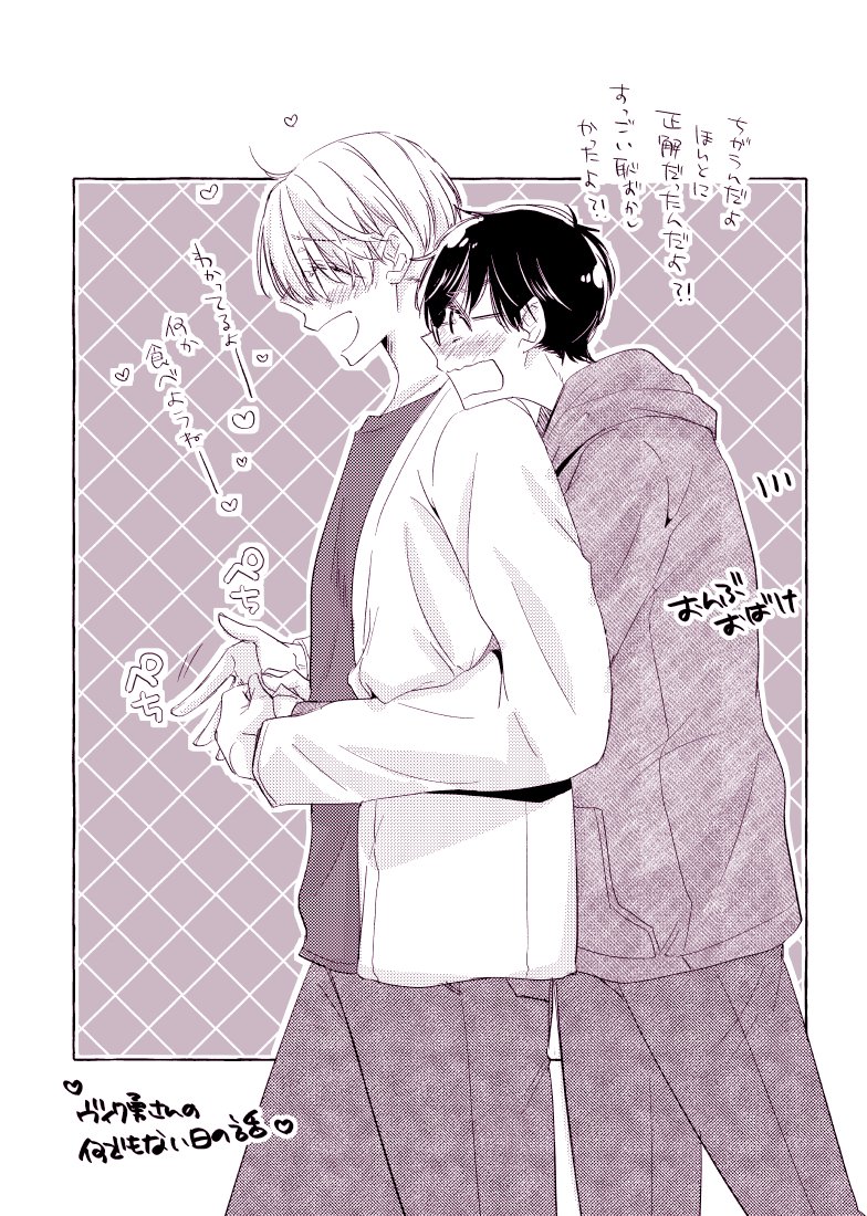 いい雰囲気にならないのが楽しい☺️
#ヴィク勇 