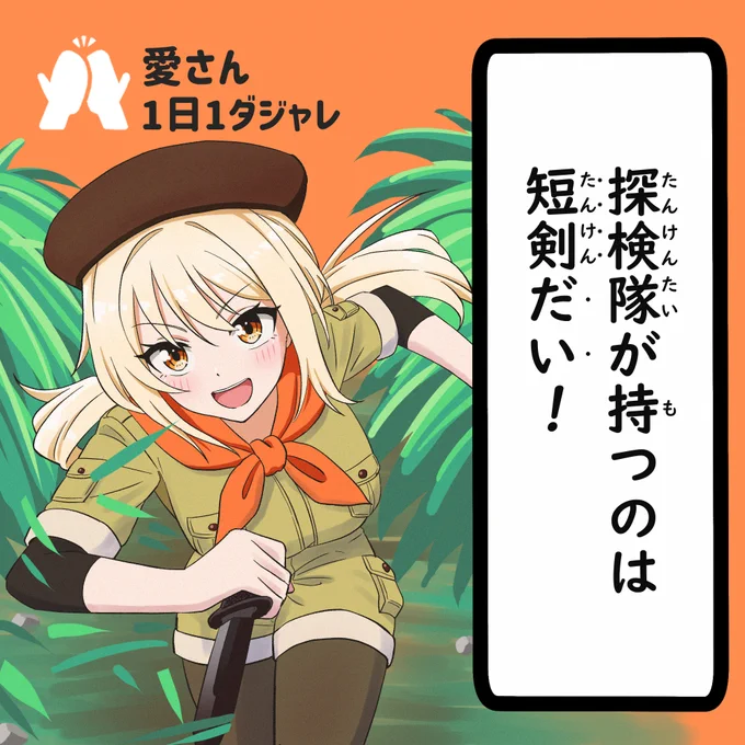 23/05/12 #愛さん1日1ダジャレ