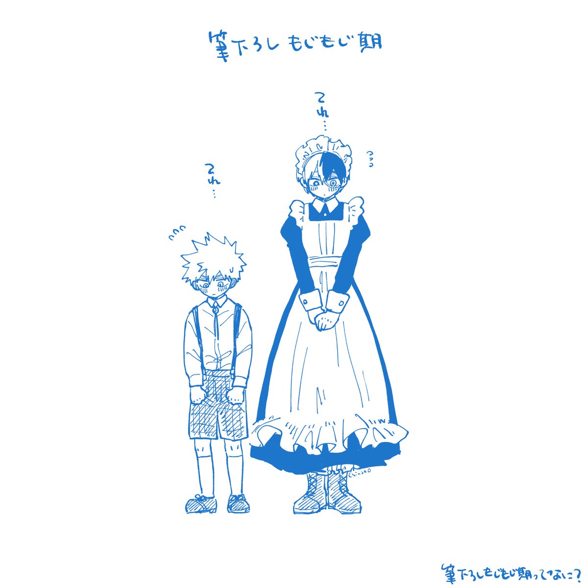 すべりこみメイドの日💥🍰 ポンコツメイドとカツキぼっちゃまの世界線です 私だけが楽しいやつ