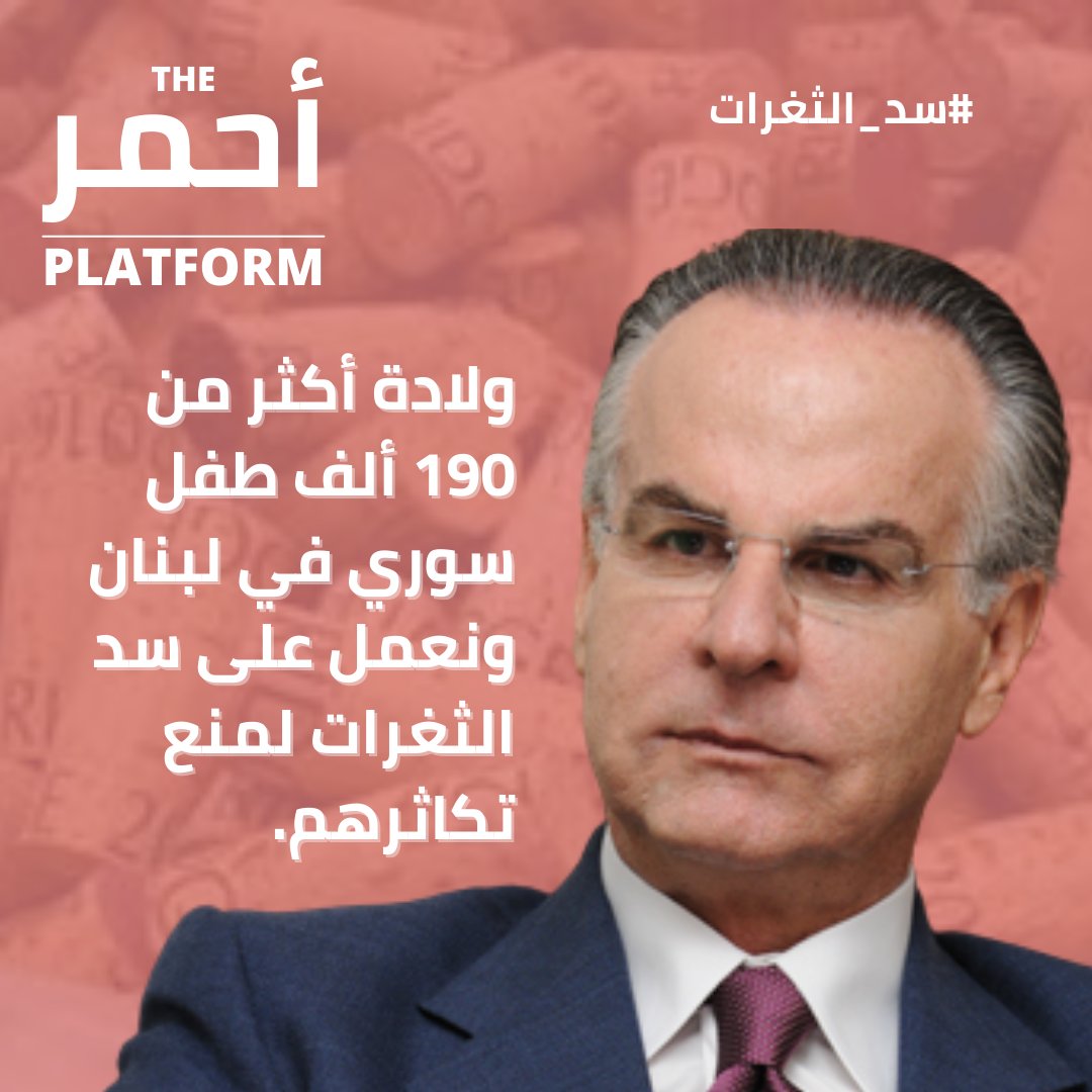 AhmarPlatform's tweet photo. #جورج_عدوان: ولادة أكثر من 190 ألف طفل سوري في #لبنان ونعمل على سد الثغرات لمنع تكاثرهم.

#سد_الثغرات
#القوات_اللبنانية https://t.co/3IyOT68PAY
