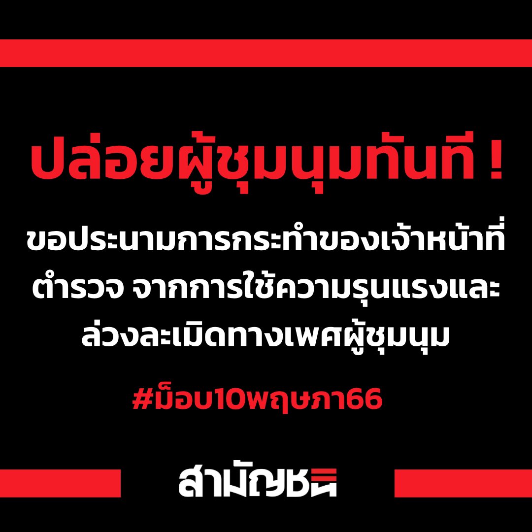 พรรคสามัญชน ขอประนามเจ้าหน้าที่ตำรวจ จากการใช้ความรุนแรงและล่วงละเมิดทางเพศผู้ชุมนุม #ม็อบ10พฤษภา66 

และขอประนามกระบวนการยุติธรรมเยาวชน ที่ไม่คืนเสรีภาพให้กับเยาวชนอายุ 15 ปี แม้รู้ว่ากระบวนการจับกุมเยาวชนไม่ถูกต้องมาตั้งแต่ต้น 

ปล่อยตัวผู้ชุมนุม และเยาวชนทันที