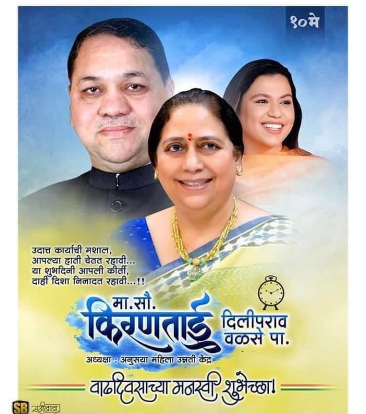 PurvaWPatil_FC's tweet photo. मा.सौ. किरण ताई दिलीपरावजी वळसे -पाटील आपणांस वाढदिवसाच्या हार्दिक शुभेच्छा..!! आपणांस उदंड निरोगी आयुष्य लाभो…#Happy_birthday_Kirantai ❤️🔥🎂@DWalsePatil_NCP @DWPatilSpeaks @TeamDilipWPatil @OfficeDWPatil https://t.co/6RmqRDjkul