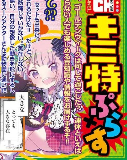木曜日!📢 てれびくん風おまけのキミ特ぷらすが更新になりました〜! 今週は怪獣の演技編🎬✨  #キミ特 #マンガワン 