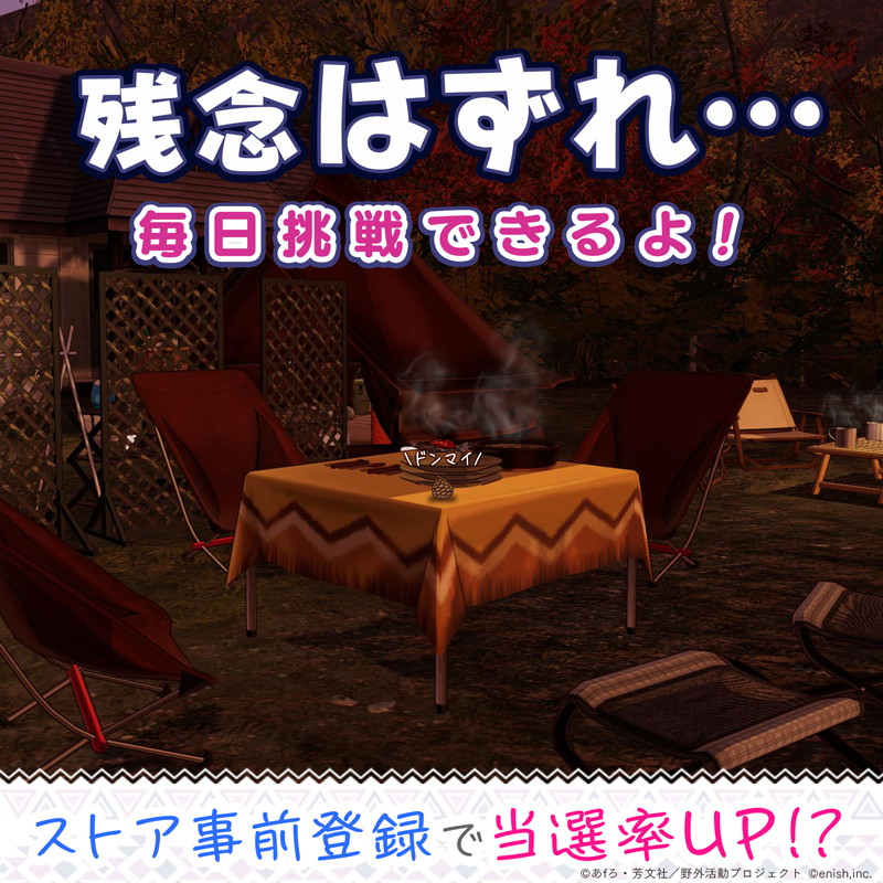 yurucamp_game's tweet photo. @ryu2792
ご参加ありがとうございます！
当選結果は画像をご確認ください🎁

5月18日まで毎日開催中！

🎉ストア事前登録で当選率UP！🎉
https://t.co/zWCLZ6avjn