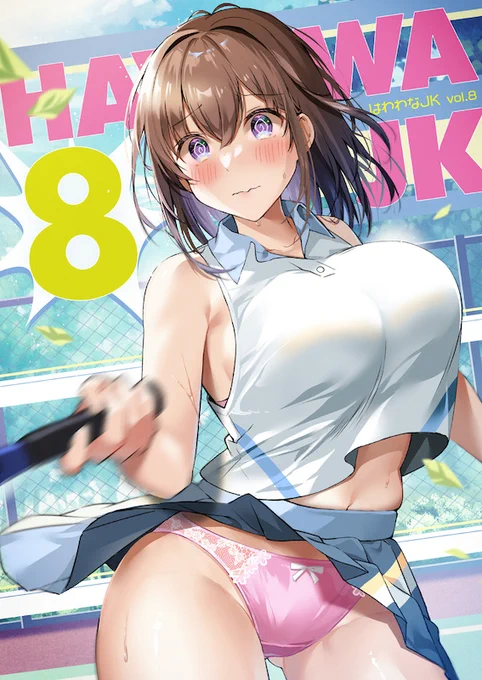 コミティア144新刊「はわわなJK vol.8」をBOOTHでも発売開始しました  プロフィールのウェブサイト欄にURLが載っていますので、そちらからどうぞよろしくお願いいたします～