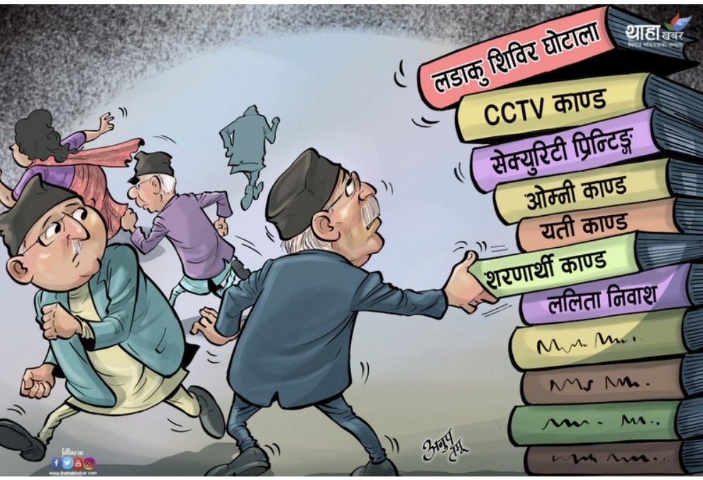 एउटा तानेछन् अरुको पालो कहिले हो? 
प्रधानमन्त्री ज्यू यो कामको लागि धेरै धेरै धन्यवाद!