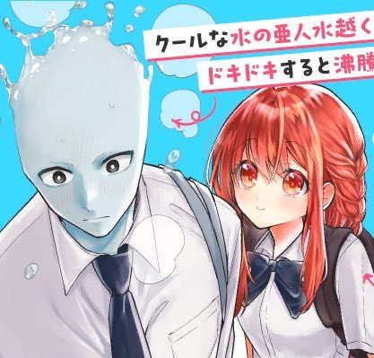 明日も改めてアナウンスしますが、『水越くんは沸騰したくないのに』が「Webマンガ部門」でエントリー対象だそうです! 是非エントリーに当作をよろしくお願い致します✨ エントリーはこちらから!(作者だけでなく皆様も他薦としてできます!)→tsugimanga.jp #次にくるマンガ大賞