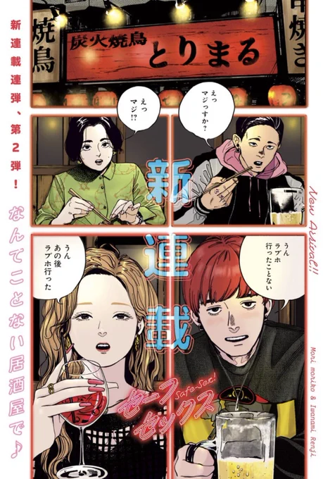 【告知】本日(05/11)発売のヤングジャンプにて原作担当してる『セーフセックス』の連載開始です!よろしくお願いいたします!