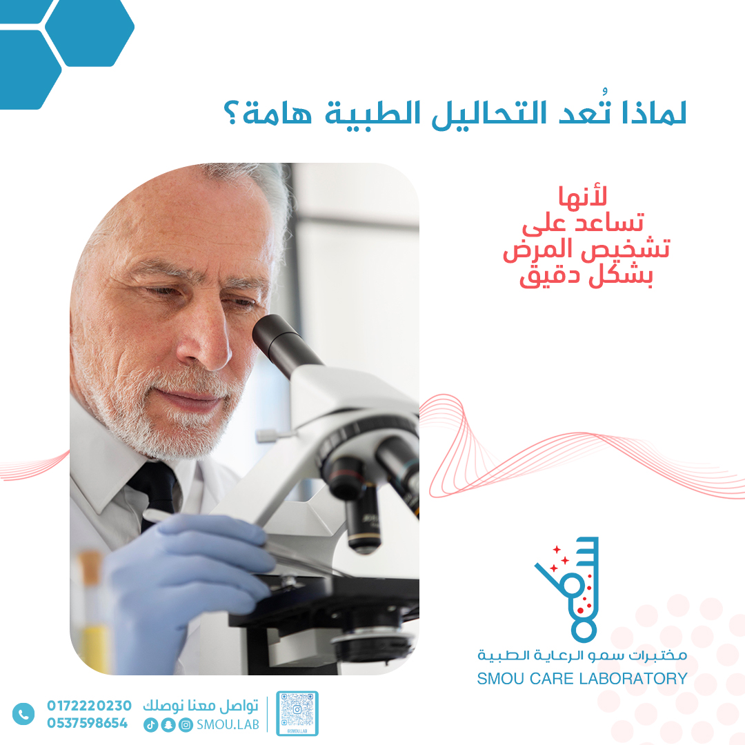 smoulab's tweet photo. لماذا تعد التحاليل الطبية هامة؟
لأنها تساعد على تشخيص المرض بشكل دقيق 📷
مختبرات سمو الرعاية الطبية 📷
صحتك تبدأ من هنا 📷
📷 للتواصل والاستفسار:
+966-537598654
+966-506404445
📷الموقع:
طريق الأمير سلطان - مقابل موجان بارك

#مختبرات_سمو #خميس_مشيط #السعودية #مختبر_تحاليل_طبية https://t.co/1aotzpGNO5