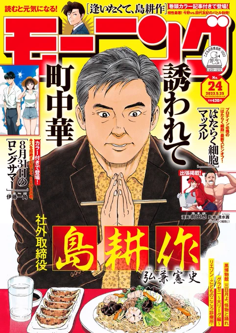 毎週木曜日はモーニングの発売日! ローテ休載&合併号で2週間ぶりの「逢いたくて、島耕作」 今回は巻頭カラー記事付きで登場です! 今野輝常ってどんなやつ?これを読めば嫌いになって好きになるはず!