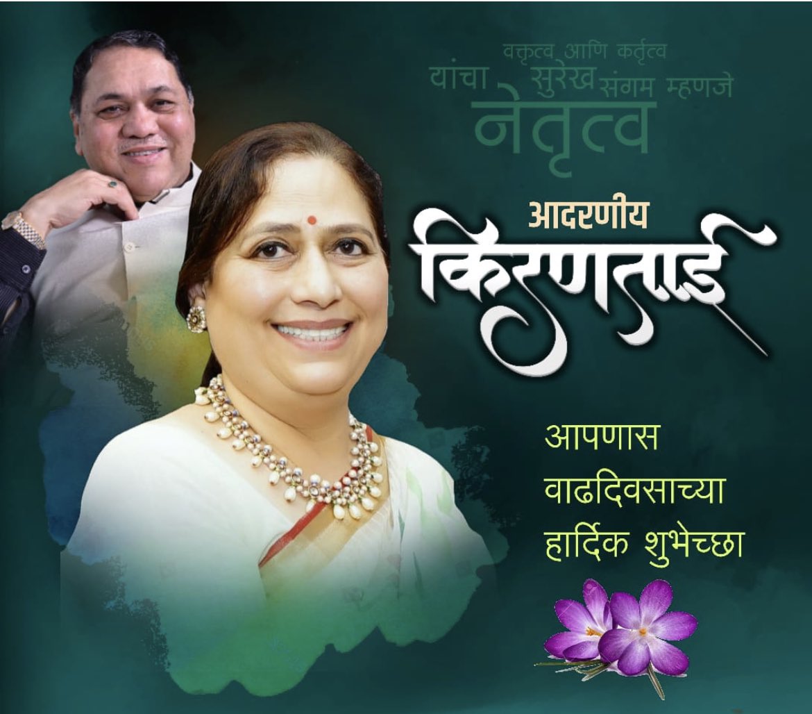 TeamDilipWPatil's tweet photo. मा.सौ. किरणताई दिलीपरावजी वळसे -पाटील आपणांस वाढदिवसाच्या हार्दिक शुभेच्छा..!! आपणांस उदंड निरोगी आयुष्य लाभो…#Happy_birthday_Kirantai 🎂💐🔥@DWalsePatil_NCP @PurvaWPatil_FC https://t.co/EJKeGxYBm0