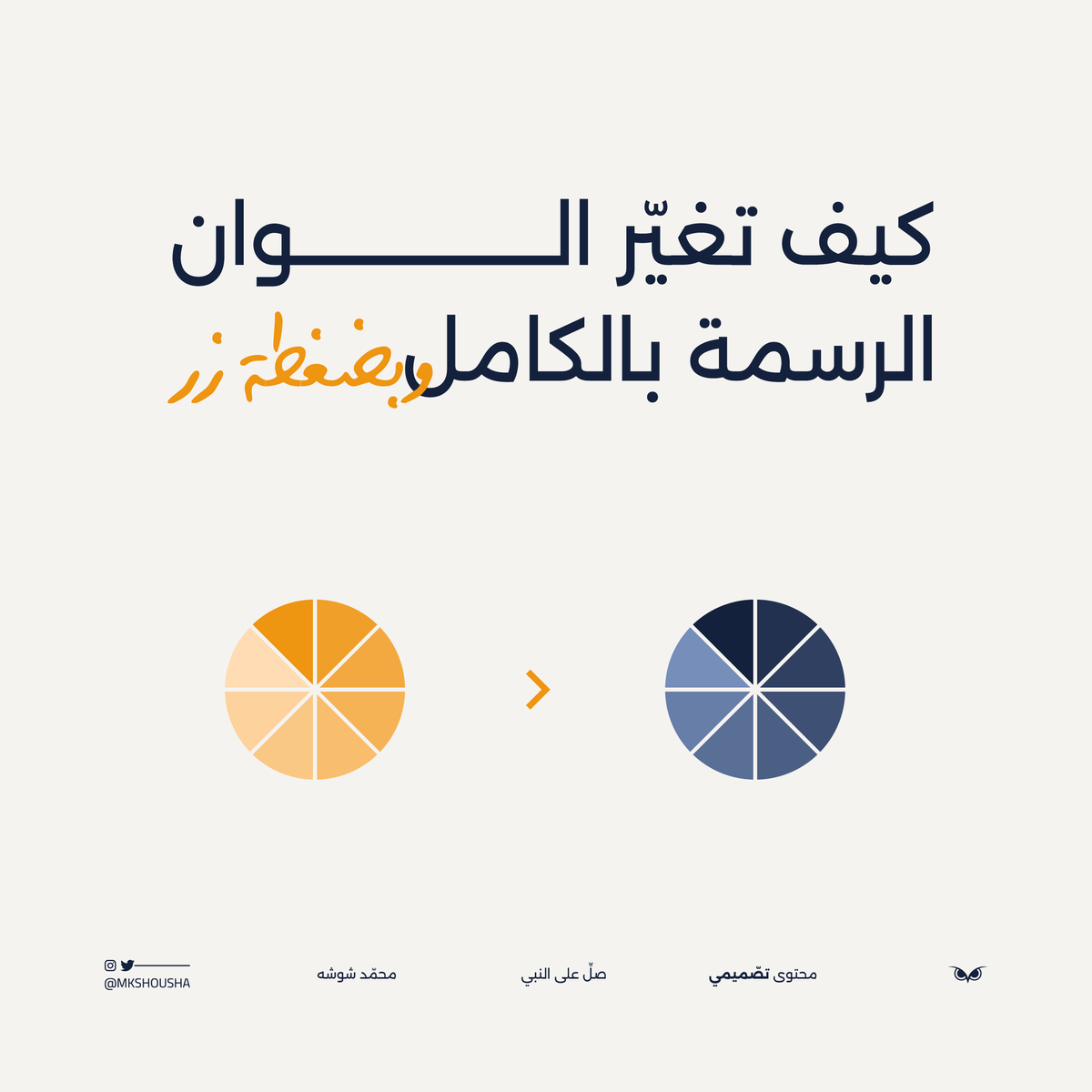 Mkshousha's tweet photo. (سرد) تغيير الوان الرسمة على اليستريتور : https://t.co/4z9q7QF5QA