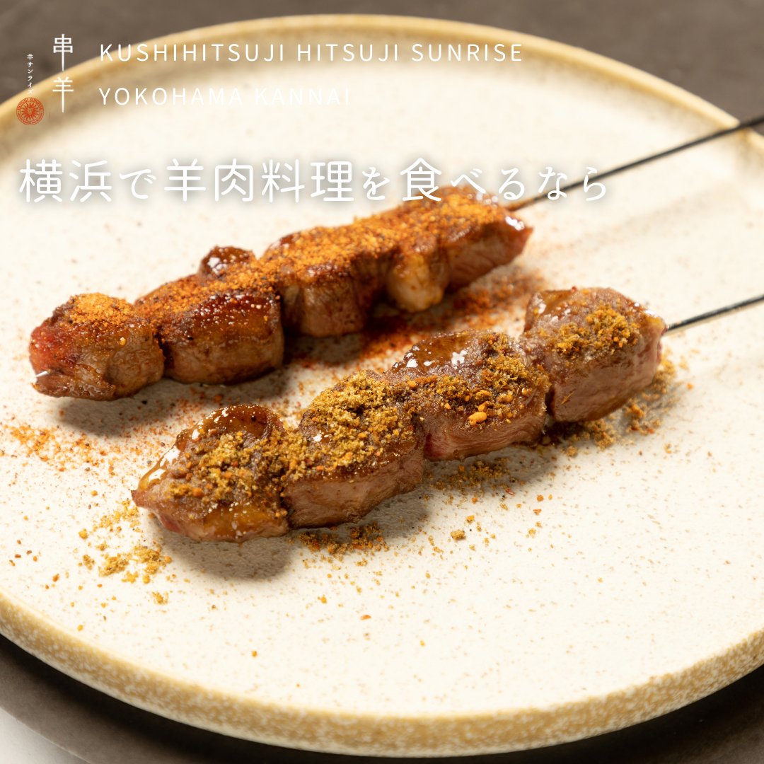 【横浜で羊肉料理を食べるなら】

横浜で羊肉料理を食べるなら、「串羊 羊サンライズ 横浜関内」をおススメします！
写真は焼き鳥ではなく「焼き羊」です🐑

皆さんは羊肉を使った串料理を食べたことはあるでしょうか？
柔らかい羊肉の旨味とスパイスのマッチングに虜になること間違いなしです✨