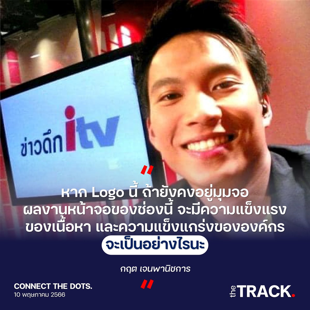 wemodernist's tweet photo. ท่ามกลางข่าวกรณีการถือหุ้น ITV ของ "พิธา ลิ้มเจริญรัตน์" แคนดิเดตนายกรัฐมนตรีของพรรคก้าวไกล วันนี้ (10/05/2566) บรรดาอดีตพนักงานของ ITV ต่างก็โพสต์ถึงอดีตองค์กรที่ตนเองเคยทำงานอยู่
แล้วคุณคิดเห็นอย่างไรกับไอทีวี?
#ITV #TITV #ไอทีวี #ทีไอทีวี #ยามเฝ้าจอ #ส่องสื่อ
#TheTrackTH https://t.co/kE2NApPrdO