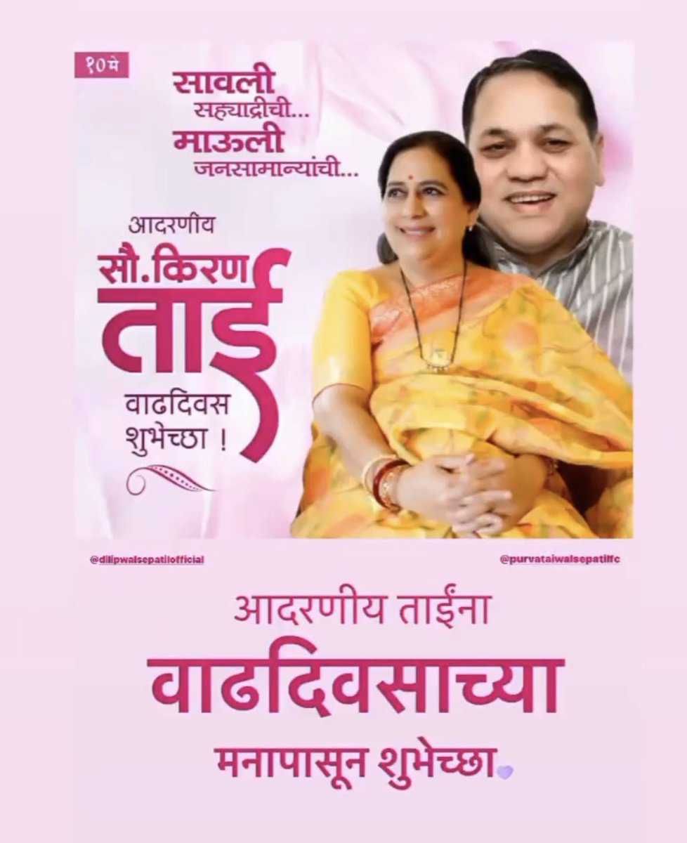 OfficeDWPatil's tweet photo. मा.सौ. किरणताई दिलीपरावजी वळसे -पाटील आपणांस वाढदिवसाच्या हार्दिक शुभेच्छा..!! आपणांस उदंड निरोगी आयुष्य लाभो…#Happy_birthday_Kirantai 🎂💐 @DWalsePatil_NCP 🔥💥🎉🎂💐@TeamDilipWPatil @DWPatilSpeaks https://t.co/9hYN0xwxLv