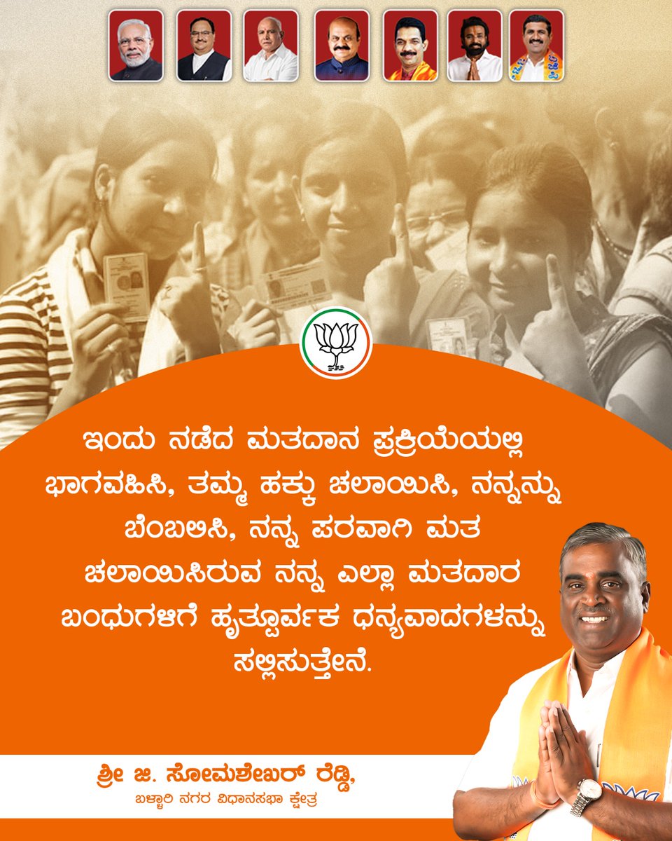 ಇಂದು ನಡೆದ ಮತದಾನ ಪ್ರಕ್ರಿಯೆಯಲ್ಲಿ ತಮ್ಮ ಹಕ್ಕು ಚಲಾಯಿಸಿ, ನನ್ನ ಪರ ಮತ ನೀಡಿದ ಎಲ್ಲಾ ಮತದಾರ ಬಂಧುಗಳಿಗೆ ಹೃತ್ಪೂರ್ವಕ ಧನ್ಯವಾದಗಳನ್ನು ಸಲ್ಲಿಸುತ್ತೇನೆ. #KarnatakaElections @BJP4Karnataka