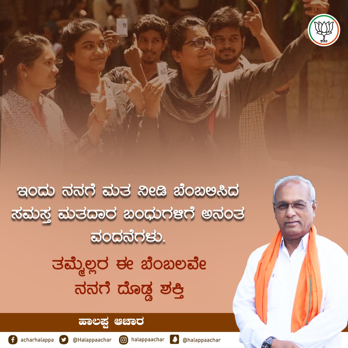 ಇಂದು ನನಗೆ ಮತ ನೀಡಿ ಬೆಂಬಲಿಸಿದ ಸಮಸ್ತ ಮತದಾರ ಬಂಧುಗಳಿಗೆ ಅನಂತ ವಂದನೆಗಳು. ತಮ್ಮೆಲ್ಲರ ಬೆಂಬಲ ಹಾಗೂ ಆಶೀರ್ವಾದ ಸದಾ ಇರಲಿ. 🙏

#KarnatakaElections

<a href="/BJP4Karnataka/">BJP Karnataka</a>