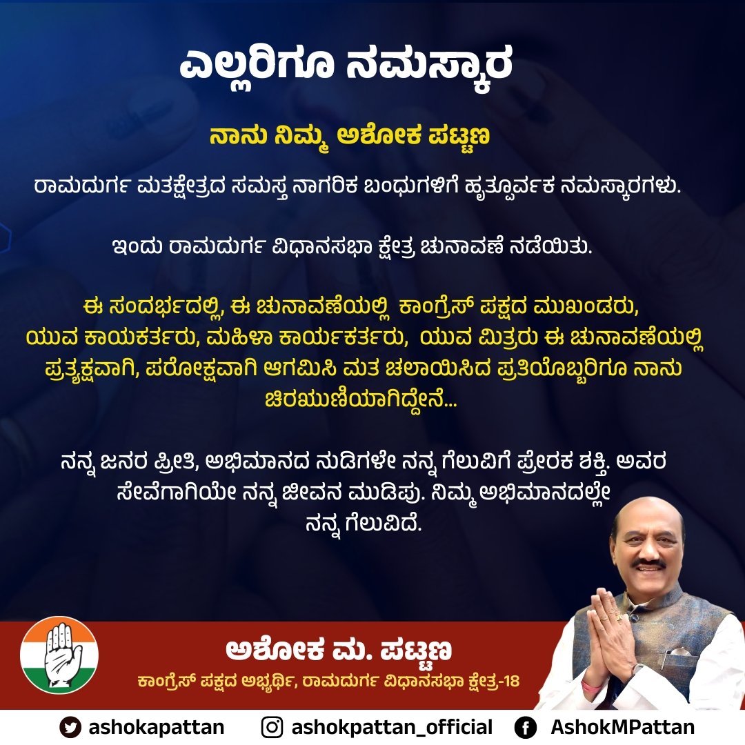 ashokapattan's tweet photo. ಎಲ್ಲರಿಗೂ ನಮಸ್ಕಾರ
 ನಾನು ನಿಮ್ಮ ಅಶೋಕ ಪಟ್ಟಣ

ರಾಮದುರ್ಗ ಮತಕ್ಷೇತ್ರದ ಸಮಸ್ತ ನಾಗರಿಕ ಬಂಧುಗಳಿಗೆ ಹೃತ್ಪೂರ್ವಕ ನಮಸ್ಕಾರಗಳು.

ಇಂದು ರಾಮದುರ್ಗ ವಿಧಾನಸಭಾ ಕ್ಷೇತ್ರ ಚುನಾವಣೆ ನಡೆಯಿತು.1/3 https://t.co/fuDBzjpQsE