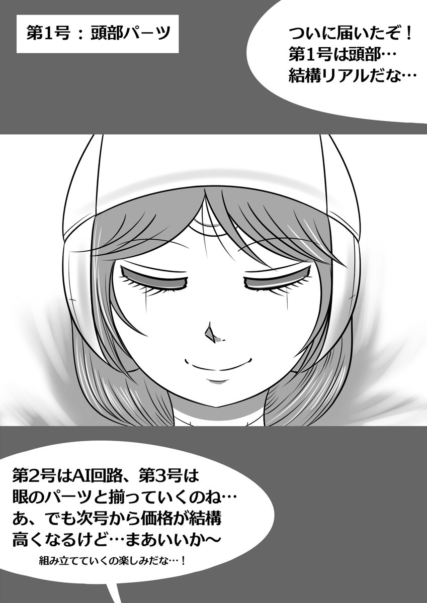 【週刊ロボ娘を作ろう!:第1号 頭部パーツ】 #漫画が読めるハッシュタグ #ロボ娘