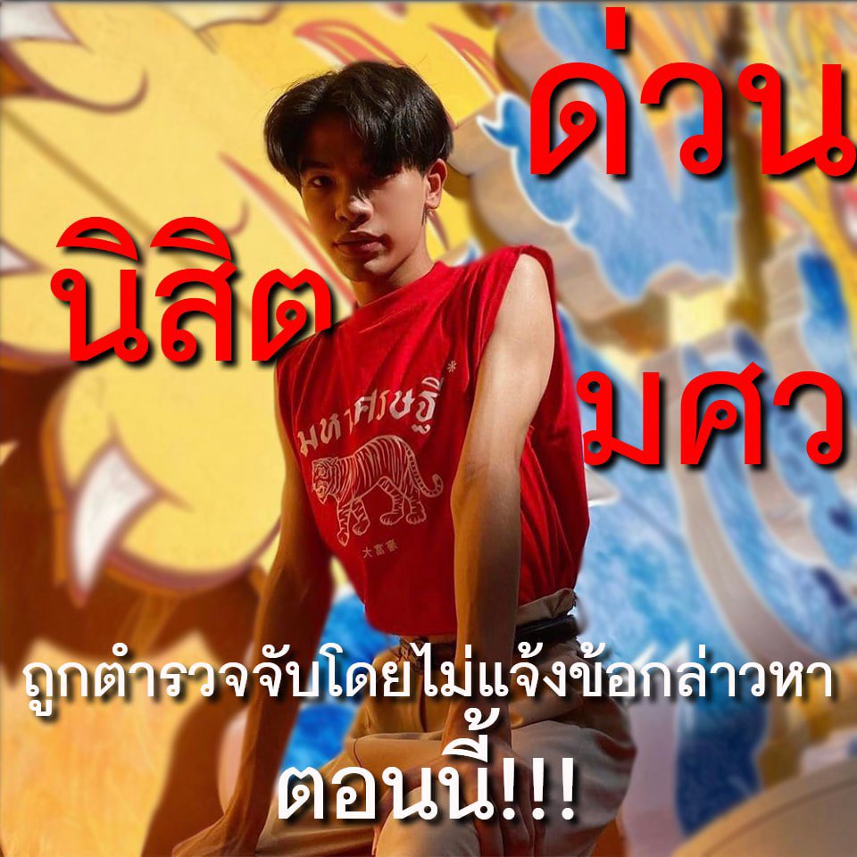 น้องที่รัดสาด มศว โดนจับ และถูกตำรวจรุมทำราย ช่วยรีด้วยนะครับ น้องมีสอบ ะน 3 วิชา แล้วเป็นสอบปลายภาค #ม็อบ10พฤษภา66 #ปล่อยเพื่อนเรา #ธีต้องได้สอบ