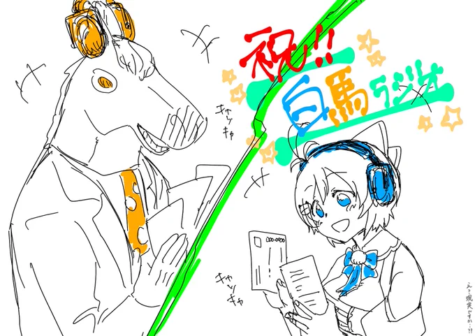 ㊗️白馬ラジオ🎉🎊🎉