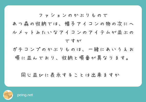 ご質問の内容を完全に理解できていないかもしれませんが、あつ森の収納画面ではYボタンであいうえお順に並べ替えができます。