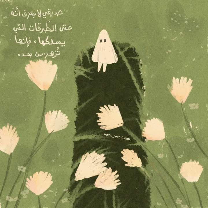 صديقي لا يعرف أنه حتى الطُرقات التي يسلكها تزهر من بعده 🌿

Artwork: Reem Osama's Art
