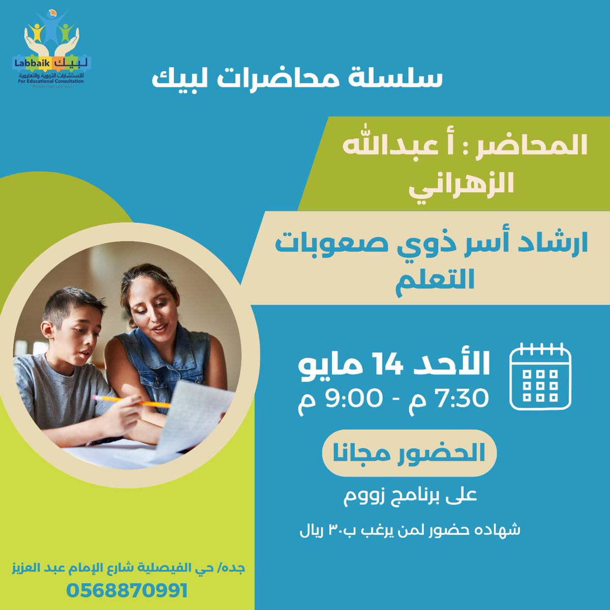 Topic: سلسلة محاضرات لبيك
محاضرة عن ارشاد أسر ذوي صعوبات التعلم 
يقدمها الاستاذ عبدالله الزهراني
Time: 
الاحد١٤مايو 
الساعة ٧:٣٠ -٩:٠٠ م

Join Zoom Meeting
us06web.zoom.us/j/89663460405?…

Meeting ID: 896 6346 0405
Passcode: 084632