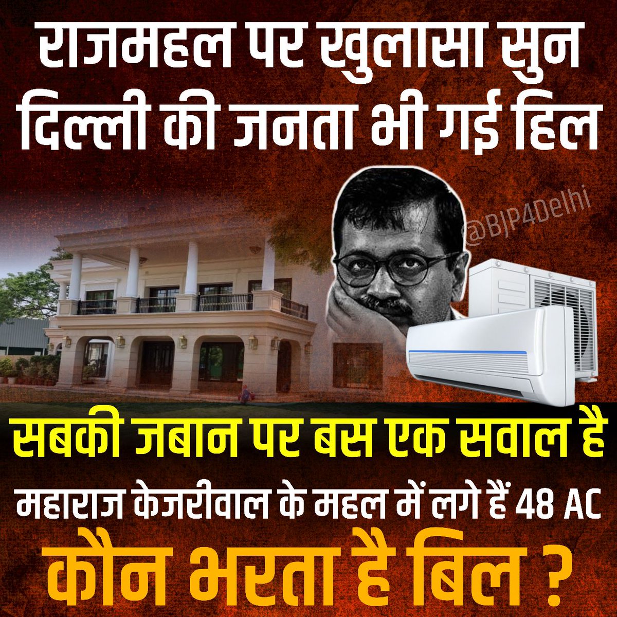 BJP4Delhi's tweet image. राजमहल पर खुलासा सुन दिल्ली की जनता भी गई हिल-

सबकी जबान पर बस एक सवाल है, महाराज केजरीवाल के महल में लगे हैं 48 AC, कौन भरता है बिल ?