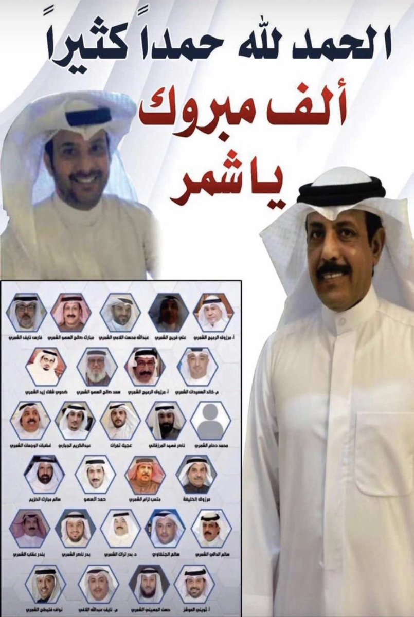 althaidi_m's tweet photo. الحمد لله والشكر لله ، شكراً يا سمو الأمير وشكراً ولي عهده الأمين ، شكراً للشعب الكويتي الوفي على وقفتكم مع إخوانكم أبناء قبيلة شمر الكرام ..  
وألف ألف مبروك لاخواننا قبيلة شمر
#تشاورية_شمر https://t.co/KLtvobXxqc