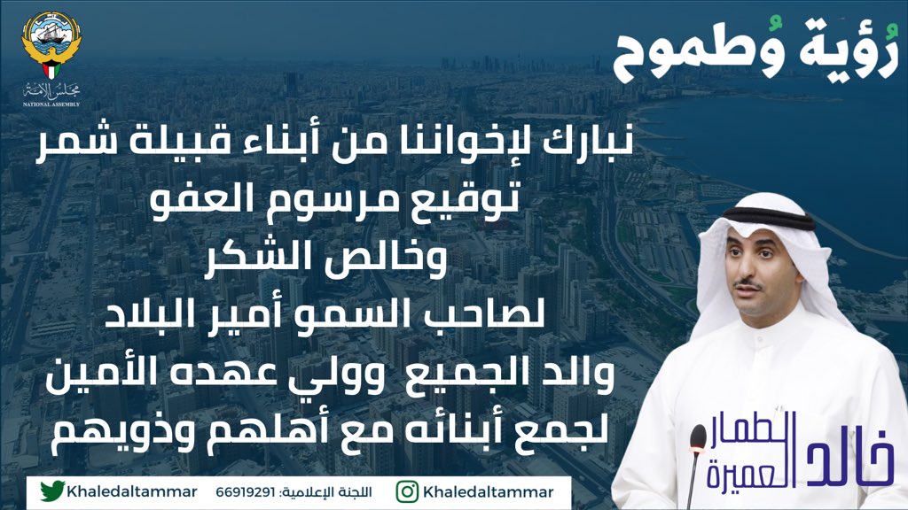 نبارك لإخواننا
 من أبناء قبيلة شمر  
توقيع مرسوم العفو  
 وخالص الشكر 
لصاحب السمو أمير البلاد 
والد الجميع 
وولي عهده الأمين 
لجمع أبنائه مع أهلهم وذويهم 

#تشاوريه_شمر
#خالد_الطمار_العميرة
#رؤية_طموح