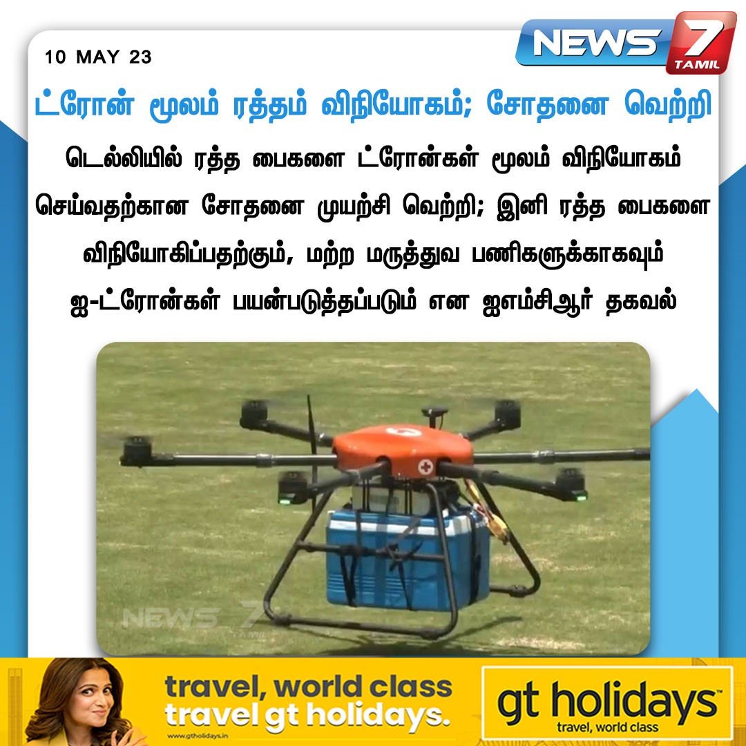 news7tamil's tweet photo. ட்ரோன் மூலம் ரத்தம் விநியோகம்; சோதனை வெற்றி

https://t.co/CnV8a4haau | #Drone | #Bloodbags | #Delhi | #News7tamil | #News7TamilUpdate https://t.co/pzTZqmvPYu