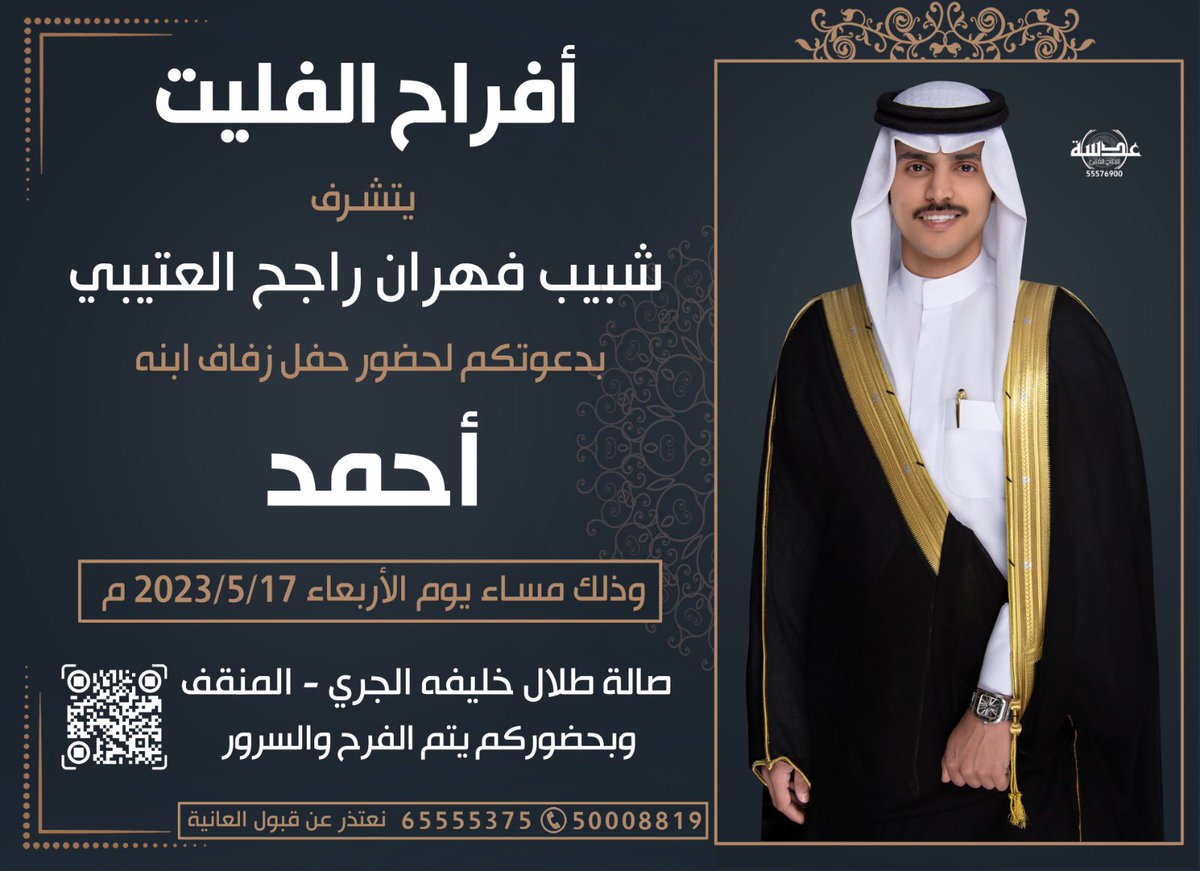 أتشرف بدعوتكم لحضور  
حفـــل " زفافي " 
وذلك مساء يوم الاربعاء
الموافق ٢٠٢٣/٥/١٧
في صالة أفراح الجري - المنقف
مرحبا ومسهلا بالجميع 💐