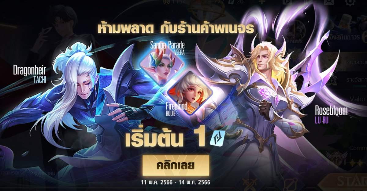 ｡ ꒰ ˖ กิจกรรม : ร้านค้าพเนจร 🌊
ระยะเวลา 11/05 - 14/05/66

       ❨ แพ็คคูปองแนะนำ ❩
406 คูปอง ✧ 318฿ (การันตี 1 สกิน)
704 คูปอง ✧ 550฿ (เหมากระดาน)

◉ ใช้เพียงแค่ open id 
◉ รับ bank / wallet
#rov