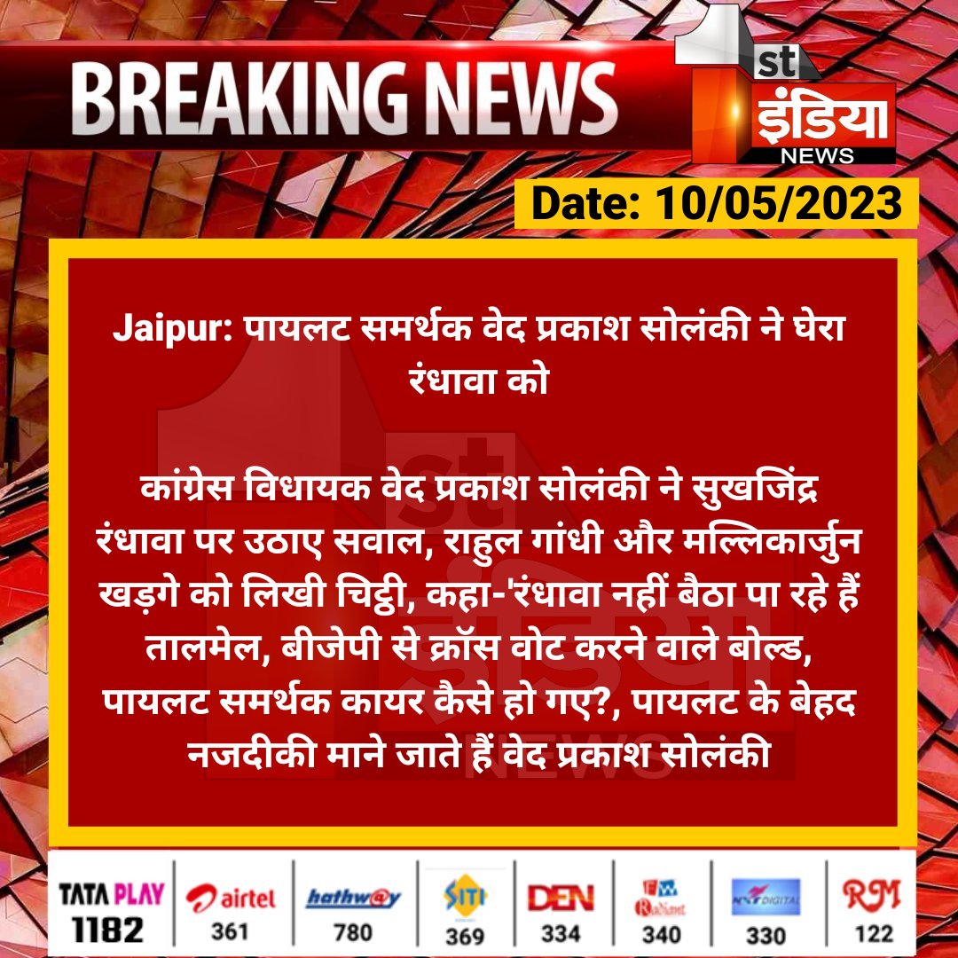 1stIndiaNews's tweet photo. #Jaipur: पायलट समर्थक वेद प्रकाश सोलंकी ने घेरा रंधावा को

कांग्रेस विधायक वेद प्रकाश सोलंकी ने सुखजिंद्र रंधावा पर उठाए सवाल, राहुल गांधी और मल्लिकार्जुन खड़गे को लिखी चिट्ठी, कहा-'रंधावा नहीं बैठा पा रहे हैं तालमेल...

#RajasthanWithFirstIndia #SachinPilot @SachinPilot @Ved_Solanki1 @kharge @RahulGandhi @Sukhjinder_INC @yogesh2727sh1