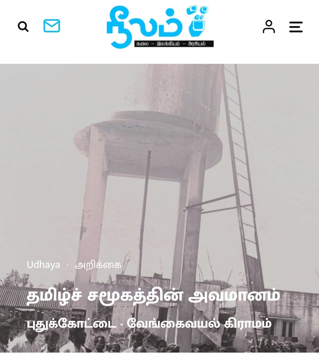 NeelamPublicat1's tweet photo. தமிழ்ச் சமூகத்தின் அவமானம், புதுக்கோட்டை - வேங்கைவயல் கிராமம்.

பிப்ரவரி நீலம் மாத இதழில் வெளியான நீலம் பண்பாட்டு மையம் அறிக்கை - உதயா

முழு கட்டுரையை வாசிக்க: https://t.co/dTuoqg4hgD

@beemji @bhaskarvasugi
@Neelam_Culture @NeelamSocial
@udhayaneelam https://t.co/69Ss8WAKvz