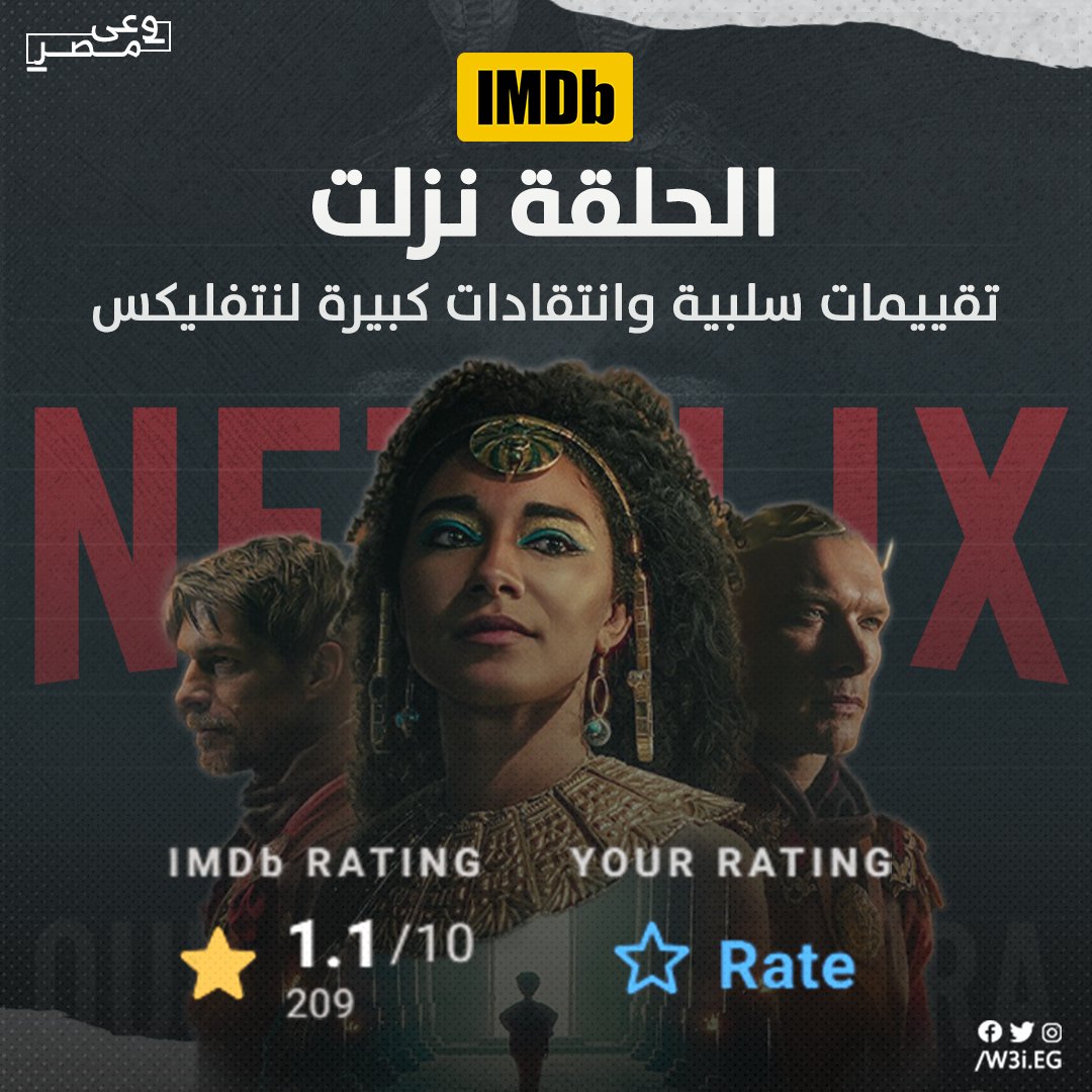 •• بدات معركة الوعي! ••

النهارده المعاد.. وثائقى كليوباترا نتفليكس نزل على اربع حلقات في موقع IMDb

والحلقات بطبيعة الحال هي زي ما كنا متوقعين والكتاب كان باين من عنوانه..