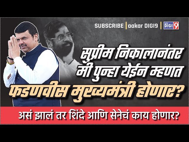सुप्रीम निकालानंतर मी पुन्हा येईन म्हणत फडणवीस मुख्यमंत्री होणार?
youtu.be/vEVEgDyIrYc