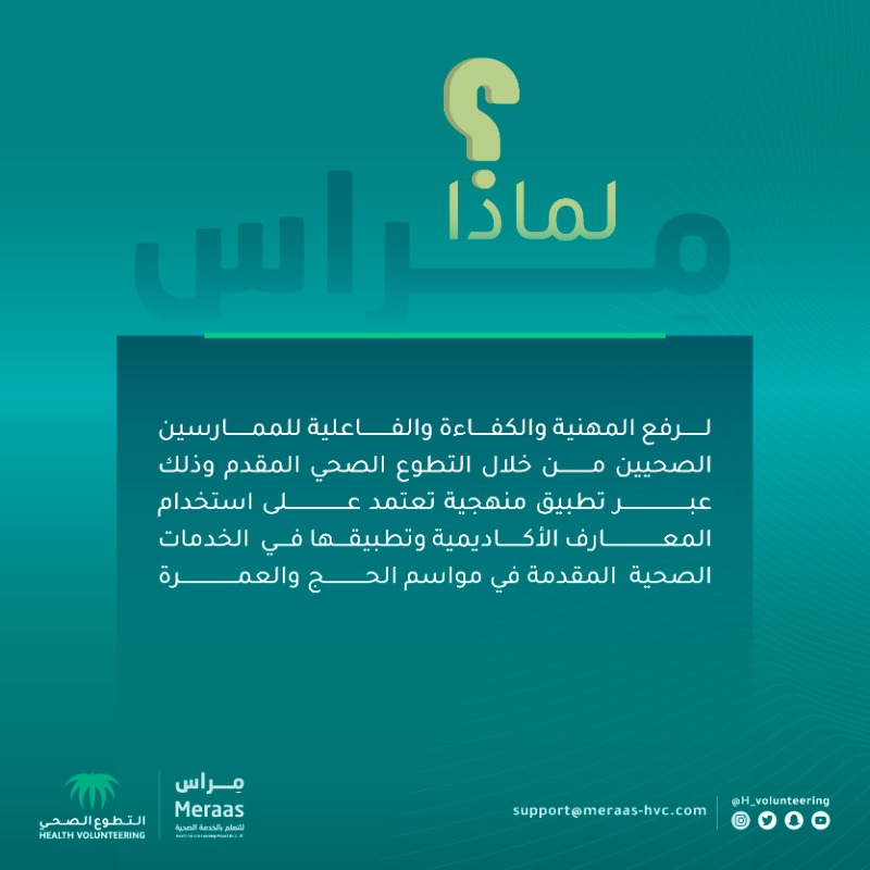 H_Volunteering's tweet photo. كفاءة وفاعلية أداء المتطوعين الصحيين خلال مواسم الحج والعمرة، أساس يرتكز عليه برنامج "مراس" للتعلم بالخدمة.

#التطوع_الصحي