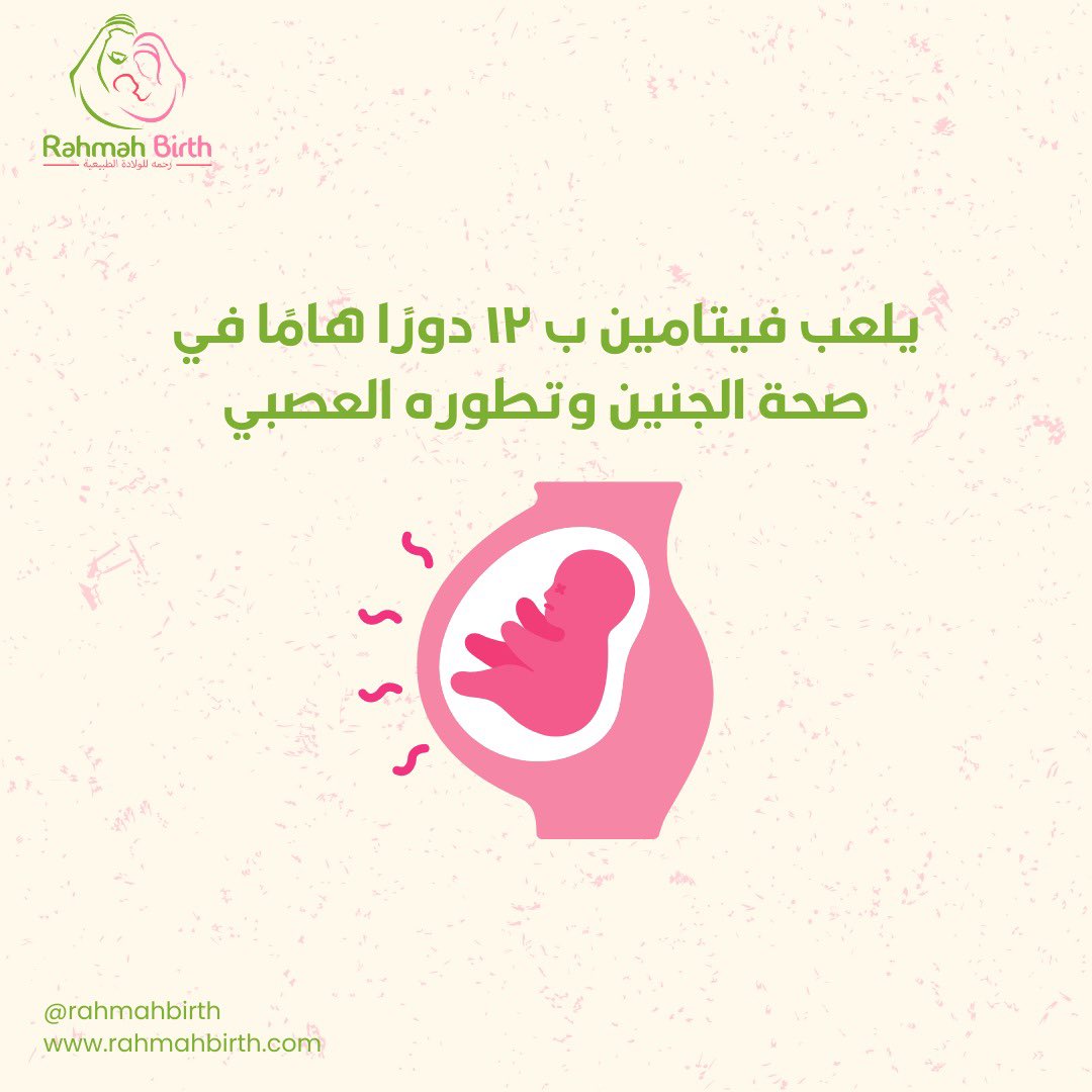 RahmahBirth's tweet photo. فيتامين ب١٢ خلال الحمل مهم لصحتك و صحة طفلك! #فيتامين #الحمل #الولادة https://t.co/ULiCwG3YLw