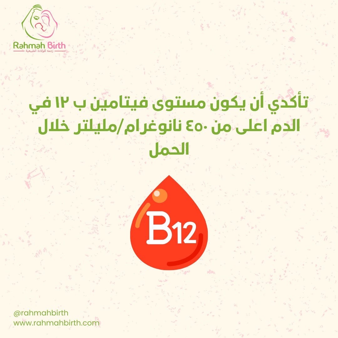 RahmahBirth's tweet photo. فيتامين ب١٢ خلال الحمل مهم لصحتك و صحة طفلك! #فيتامين #الحمل #الولادة https://t.co/ULiCwG3YLw