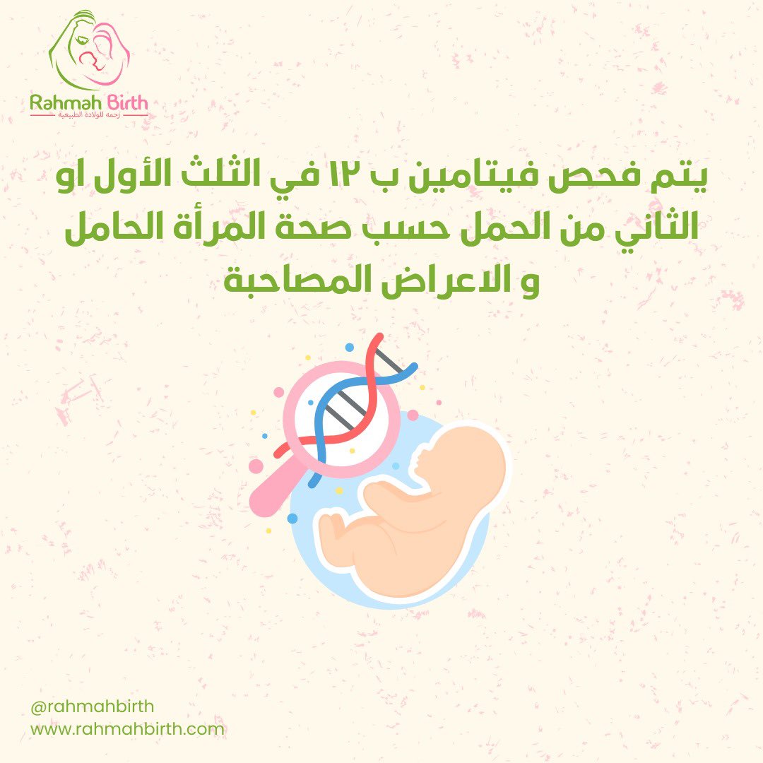 RahmahBirth's tweet photo. فيتامين ب١٢ خلال الحمل مهم لصحتك و صحة طفلك! #فيتامين #الحمل #الولادة https://t.co/ULiCwG3YLw